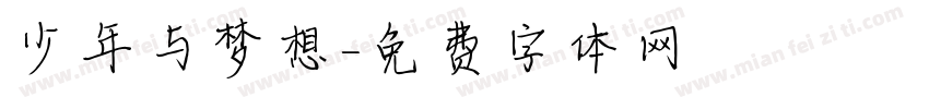 少年与梦想字体转换