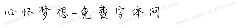 心怀梦想字体转换