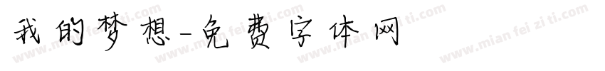 我的梦想字体转换