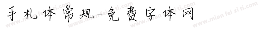 手札体常规字体转换