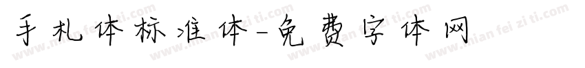 手札体标准体字体转换