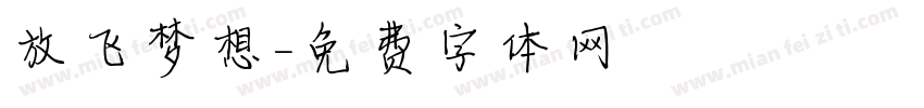 放飞梦想字体转换