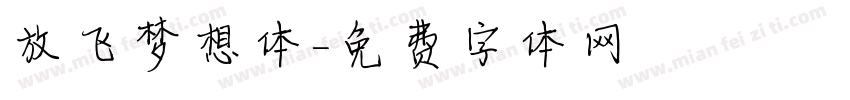 放飞梦想体字体转换