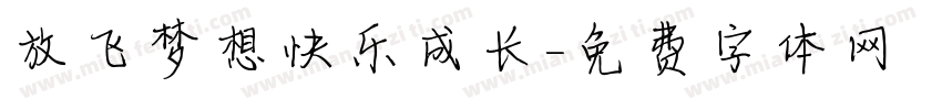 放飞梦想快乐成长字体转换