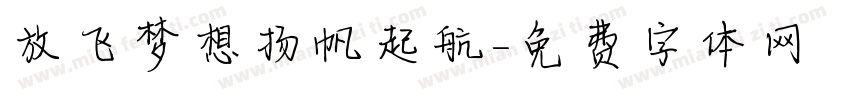 放飞梦想扬帆起航字体转换