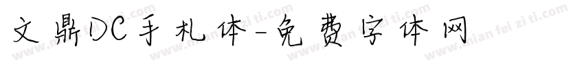 文鼎DC手札体字体转换