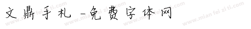 文鼎手札體字体转换