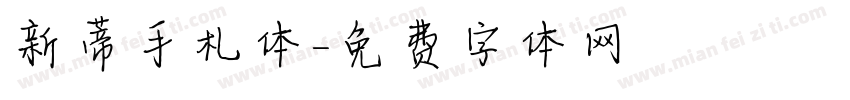 新蒂手札体字体转换
