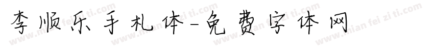 李顺乐手札体字体转换