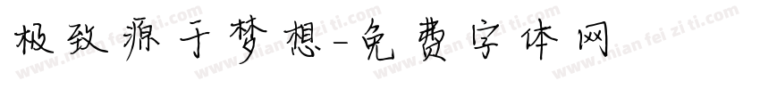极致源于梦想字体转换