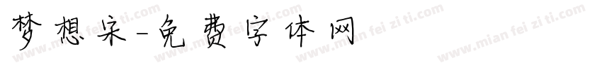 梦想宋字体转换