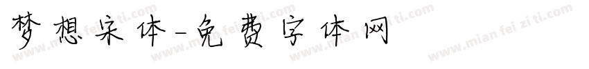 梦想宋体字体转换