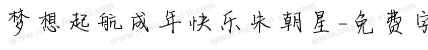 梦想起航成年快乐朱朝星字体转换