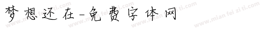 梦想还在字体转换