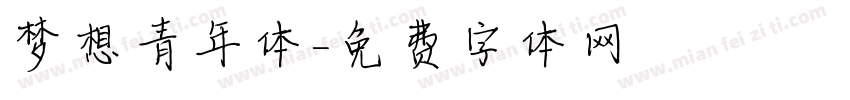 梦想青年体字体转换