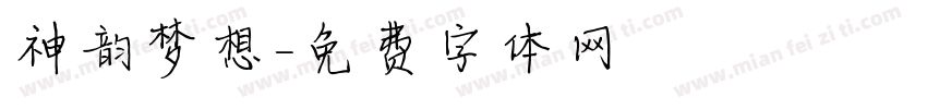 神韵梦想字体转换