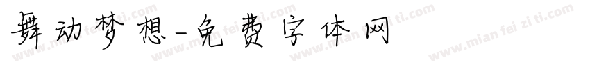 舞动梦想字体转换
