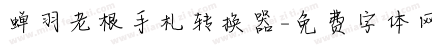 蝉羽老根手札转换器字体转换