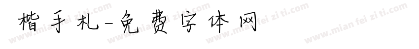 談楷手札字体转换