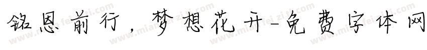 铭恩前行，梦想花开字体转换