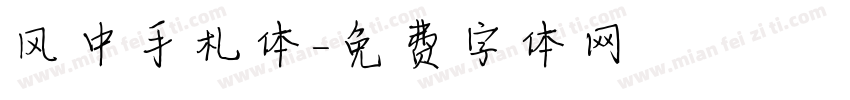 风中手札体字体转换