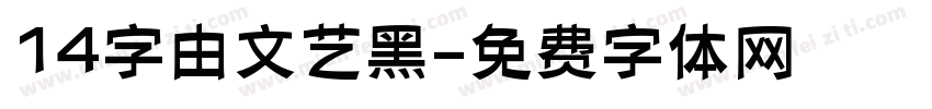 14字由文艺黑字体转换