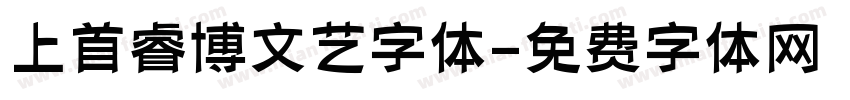 上首睿博文艺字体字体转换