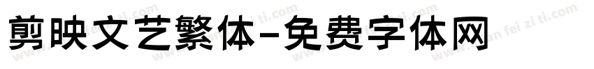 剪映文艺繁体字体转换