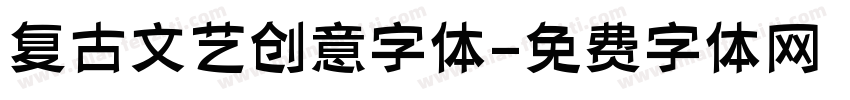 复古文艺创意字体字体转换