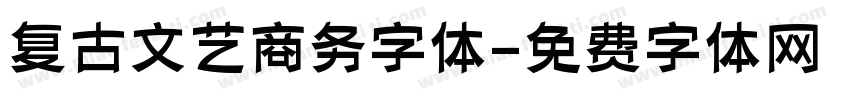 复古文艺商务字体字体转换