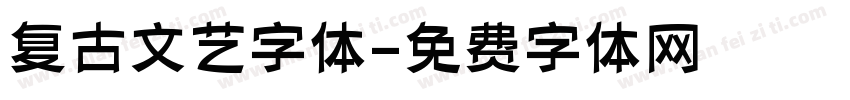 复古文艺字体字体转换
