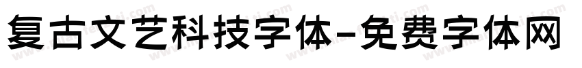 复古文艺科技字体字体转换