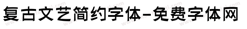 复古文艺简约字体字体转换