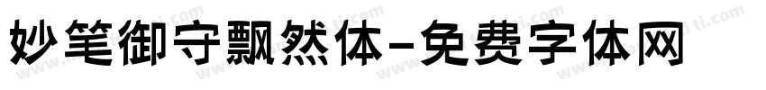 妙笔御守飘然体字体转换