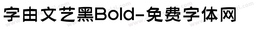 字由文艺黑Bold字体转换