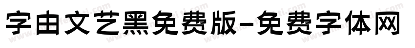 字由文艺黑免费版字体转换