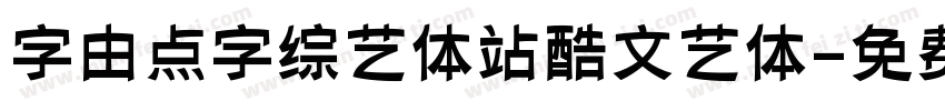 字由点字综艺体站酷文艺体字体转换