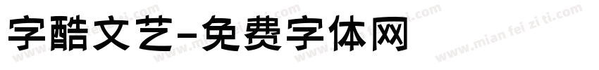 字酷文艺字体转换
