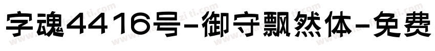 字魂4416号-御守飘然体字体转换
