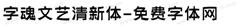 字魂文艺清新体字体转换