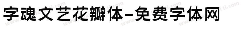 字魂文艺花瓣体字体转换