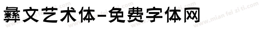 彝文艺术体字体转换