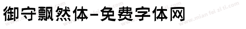 御守飘然体字体转换
