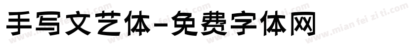 手写文艺体字体转换