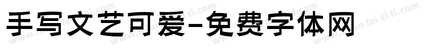 手写文艺可爱字体转换