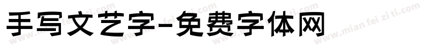 手写文艺字字体转换