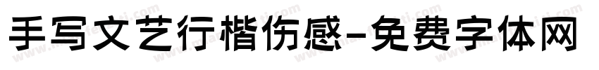 手写文艺行楷伤感字体转换