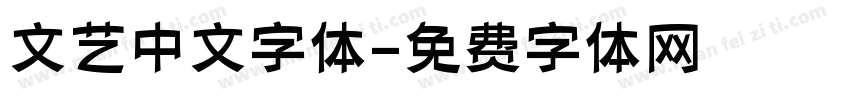文艺中文字体字体转换