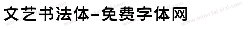 文艺书法体字体转换