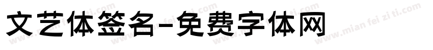 文艺体签名字体转换